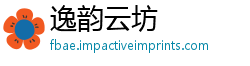 逸韵云坊